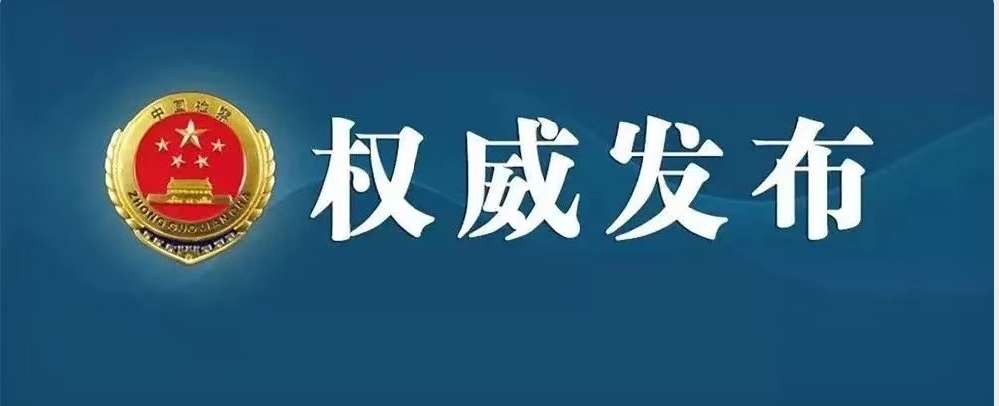 侵犯商标权犯罪呈现新动向 检察机关依法惩治助力知识产权强国建设