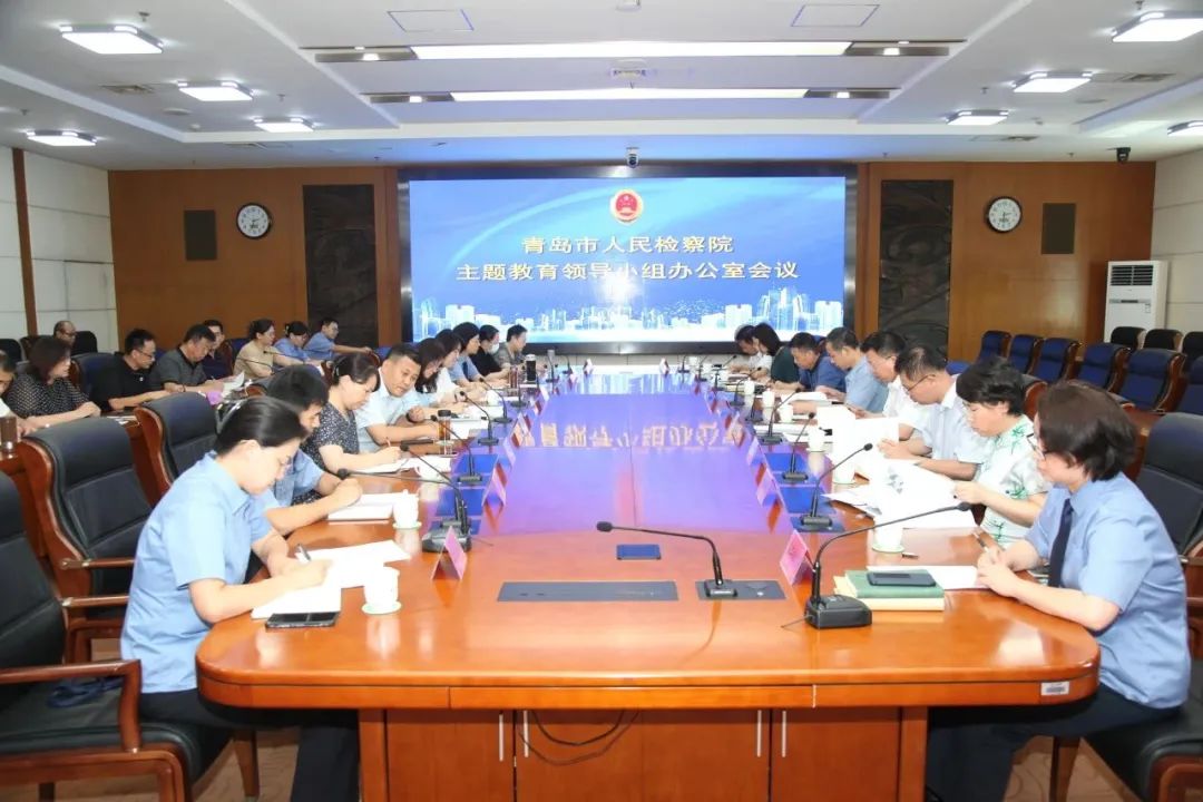 青岛市检察院召开学习贯彻习近平新时代中国特色社会主义思想主题教育领导小组办公室会议