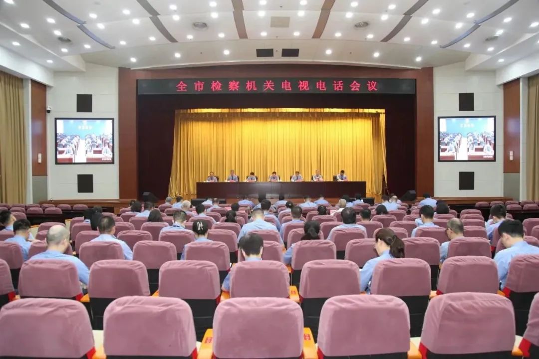 青岛全市检察机关电视电话会议召开
