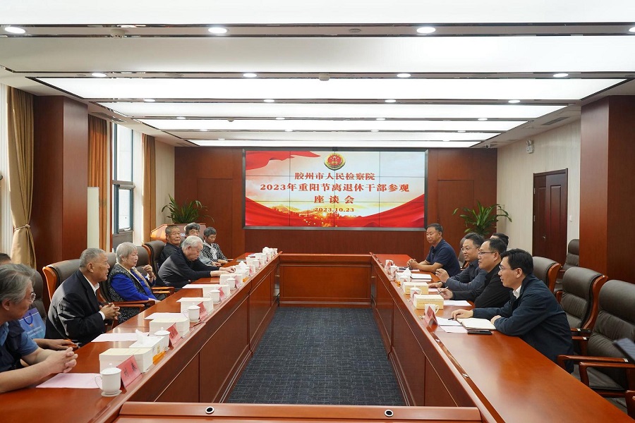 胶州市人民检察院开展重阳节离退休干部参观座谈会