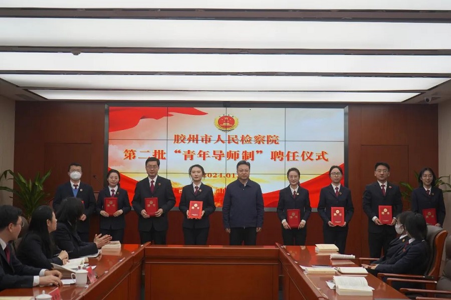 青蓝相继 携手前行——胶州市检察院举行第二批“青年导师制”聘任仪式