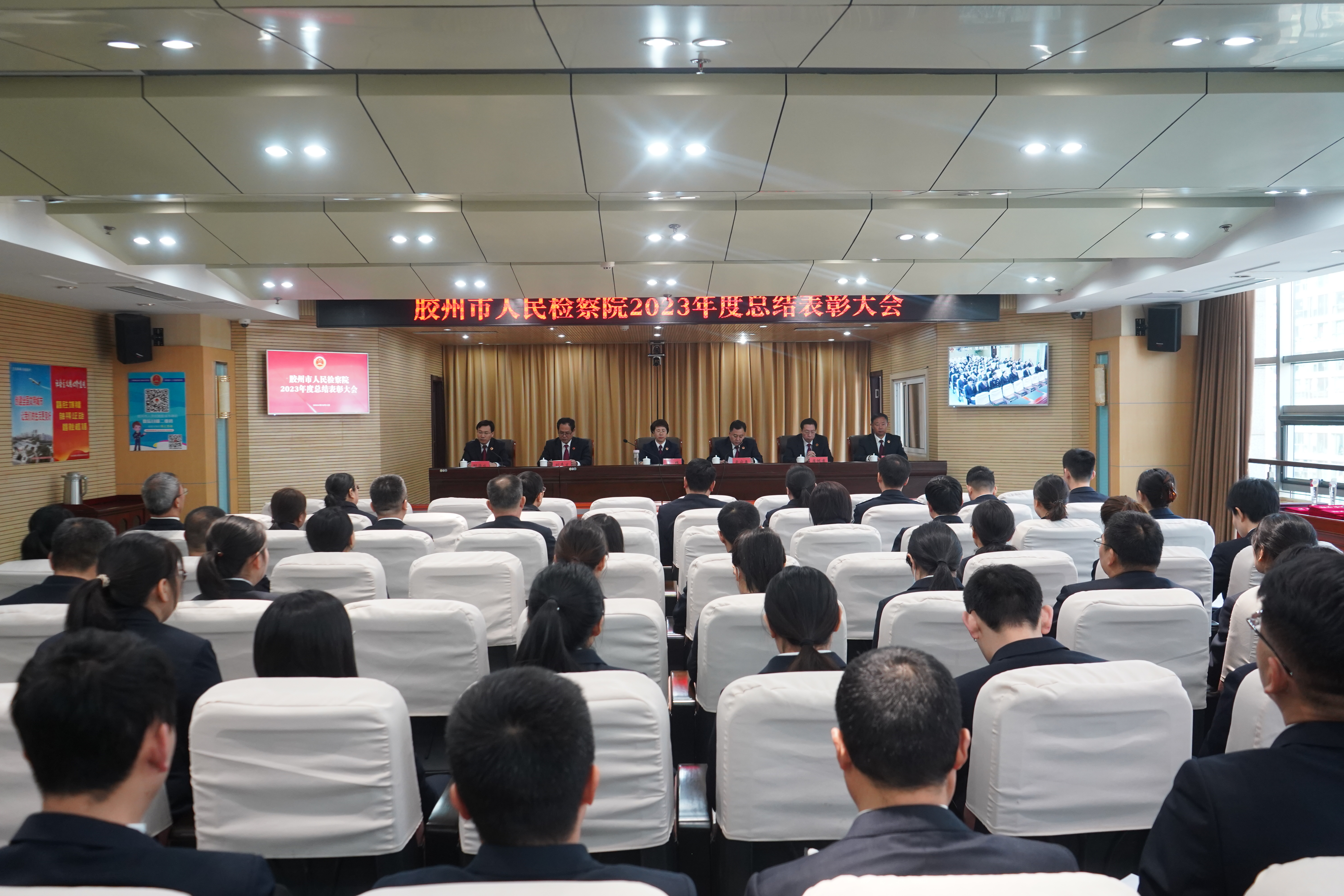 胶州市检察院举行2023年度总结表彰会
