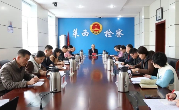 【提质增效年】莱西市检察院召开党组（扩大）会议传达学习全市检察长会议精神