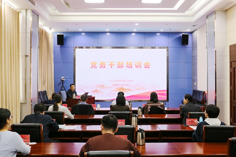 崂山区检察院召开党务干部培训会
