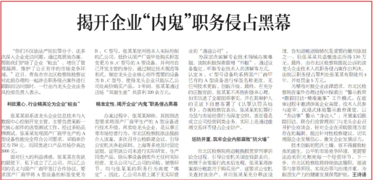 青岛市北：揭开企业“内鬼”职务侵占黑幕