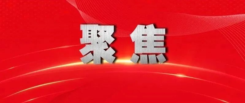 中办、国办印发《关于进一步保障和改善民生 着力解决群众急难愁盼的意见》