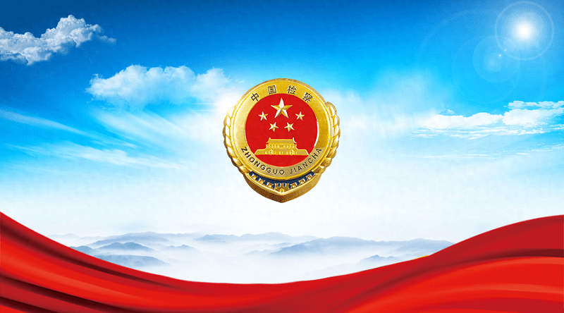 最高检发布文物和文化遗产保护检察公益诉讼典型案例