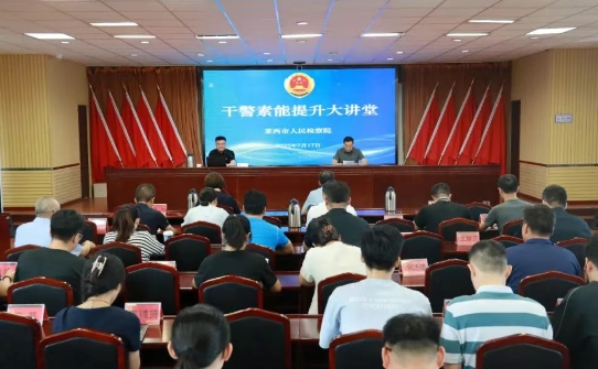【提质增效年】莱西市检察院“干警素能提升大讲堂”开课