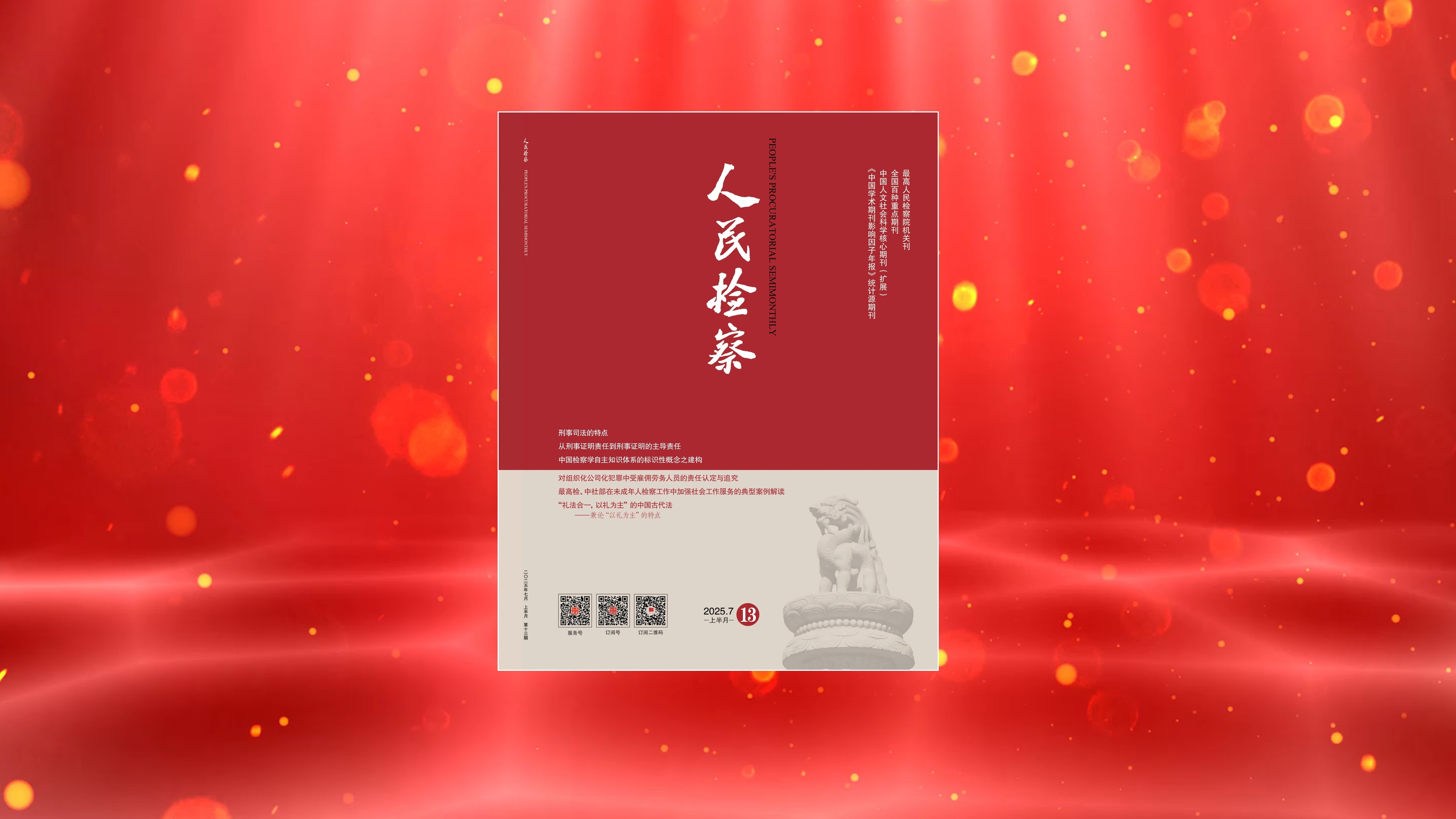 市北区检察院撰写的理论文章被《人民检察》刊发
