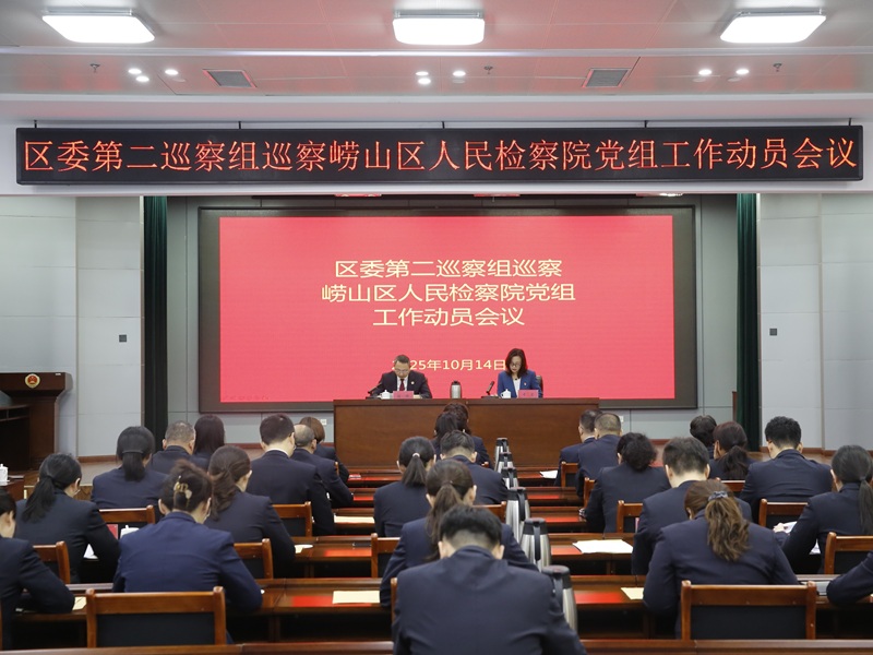 区委第二巡察组巡察区检察院党组工作动员会召开