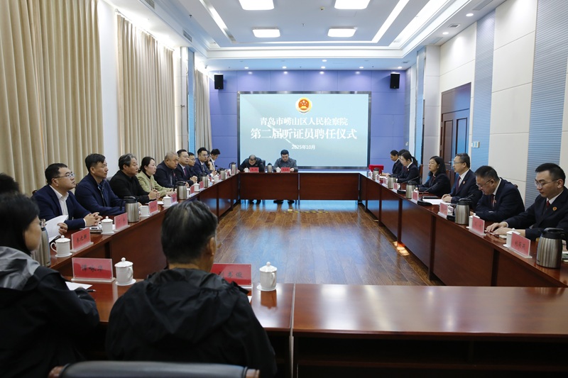 崂山区检察院举行第二届听证员聘任仪式