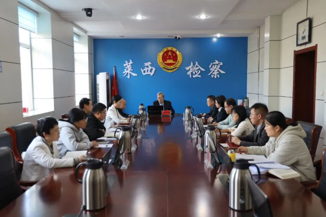 【提质增效年】莱西市检察院召开党组（扩大）会议传达学习贯彻党的二十届四中全会精神