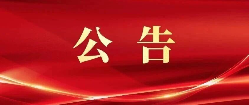 2026年青岛市各级机关考试录用公务员公告已发布，欢迎报考市北区检察院！