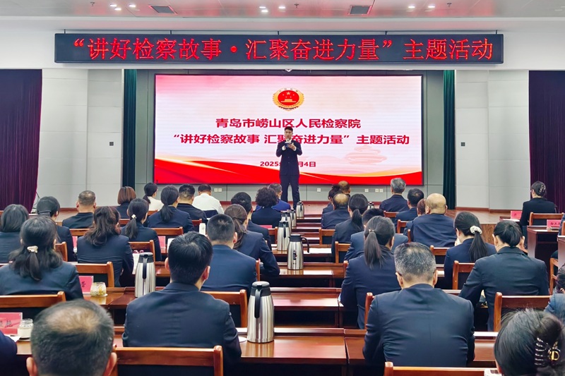 崂山区检察院举办“讲好检察故事 汇聚奋进力量”主题活动