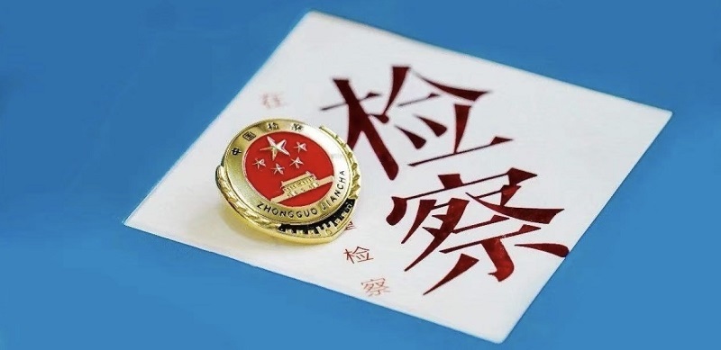 【检之道】锚定“三个更加”，以“三个永远”的坚韧治检治权