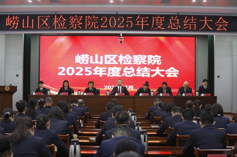 崂山区检察院召开2025年度总结大会