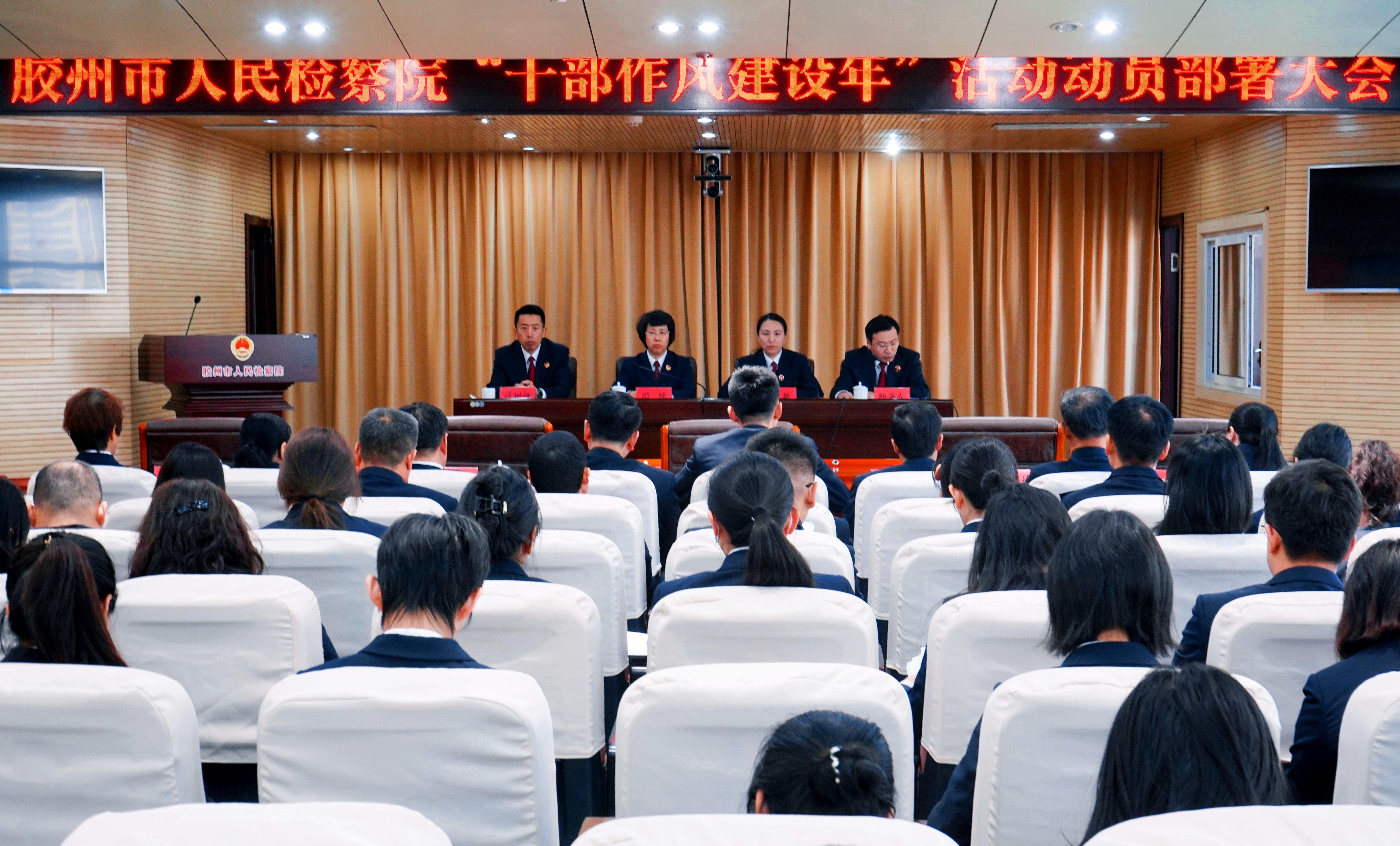 胶州市人民检察院召开“干部作风建设年”活动动员会