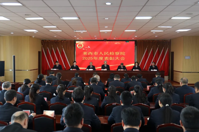 【莱检动态】莱西市检察院召开2025年度表彰大会