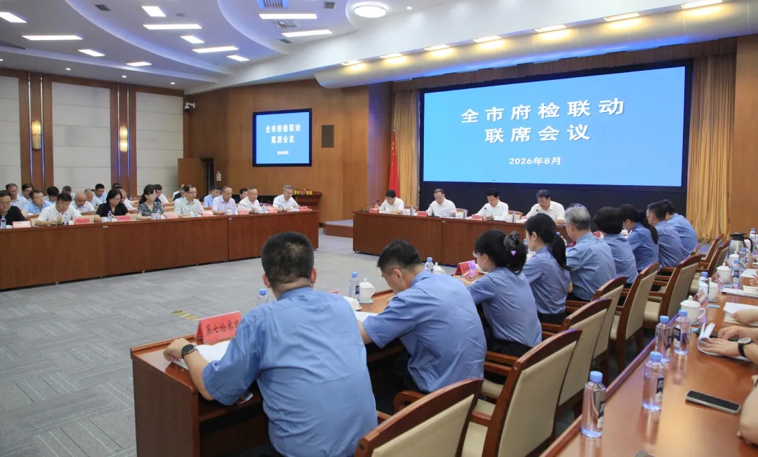2026年全市府检联动联席会议召开