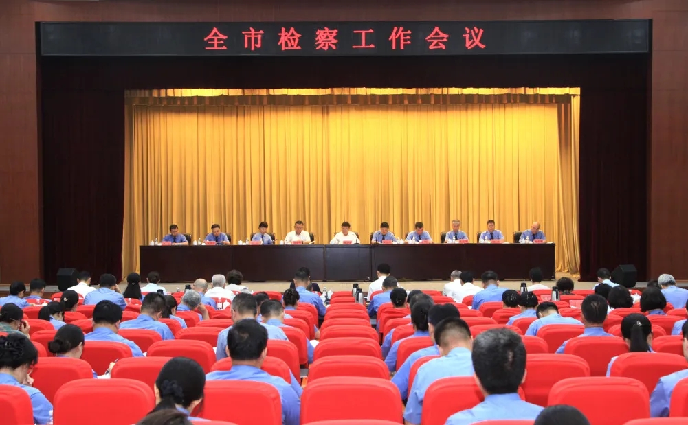 全市检察工作会议召开