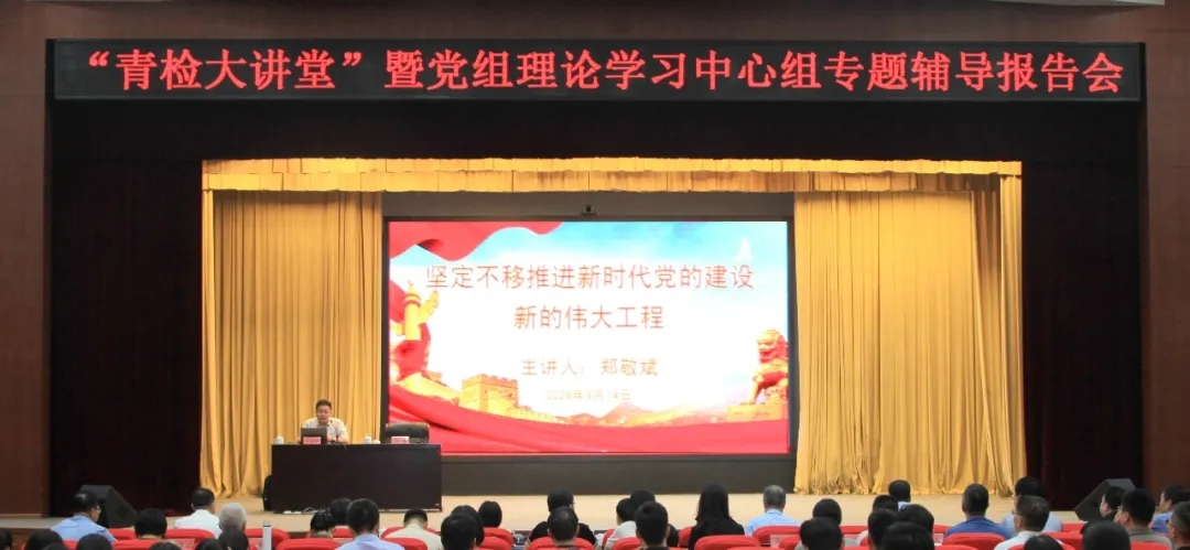 青岛市检察院举办“青检大讲堂”暨党组理论学习中心组学习贯彻习近平党建思想专题辅导报告会