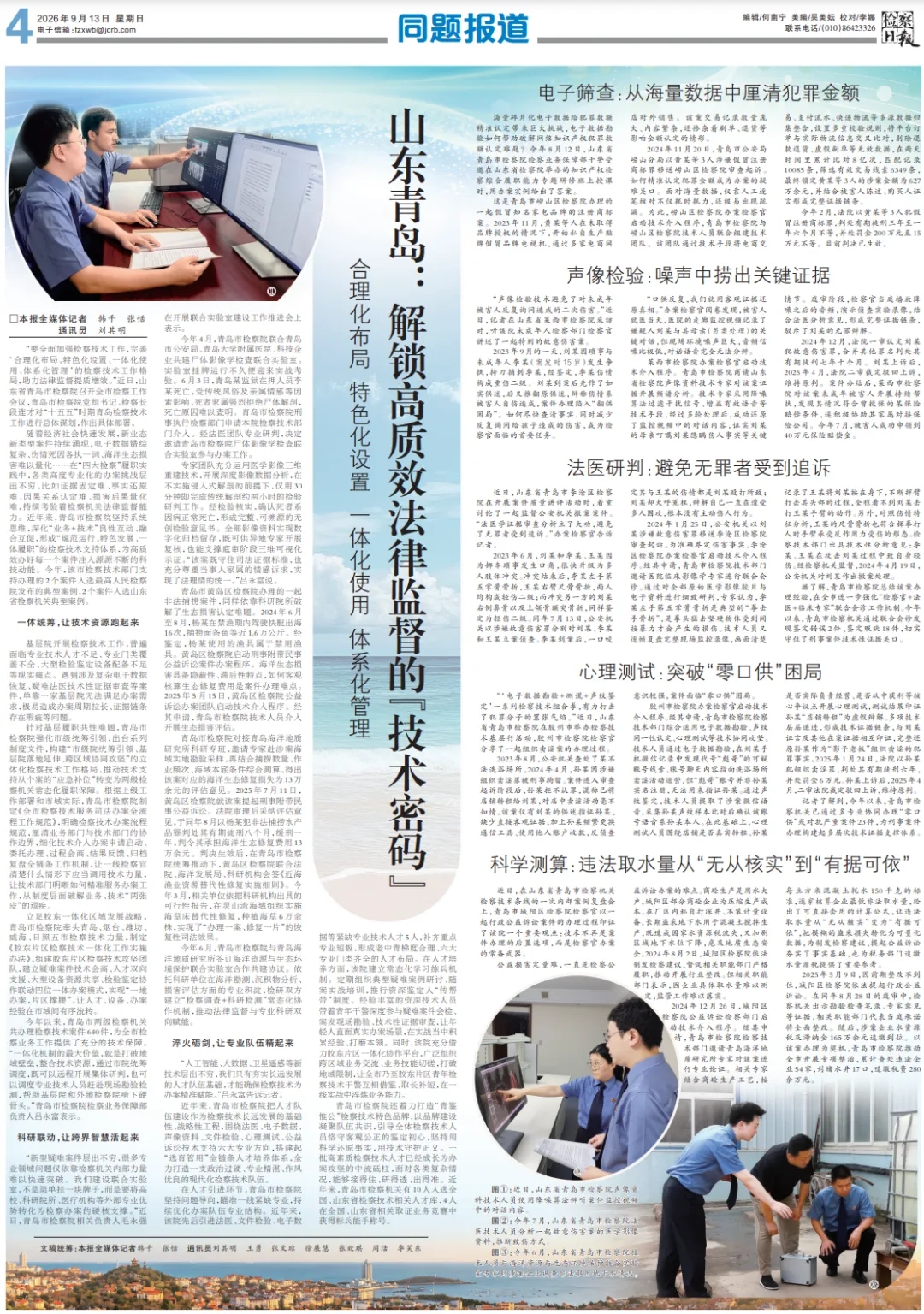 检察日报整版报道 | 山东青岛：解锁高质效法律监督的“技术密码”（一）