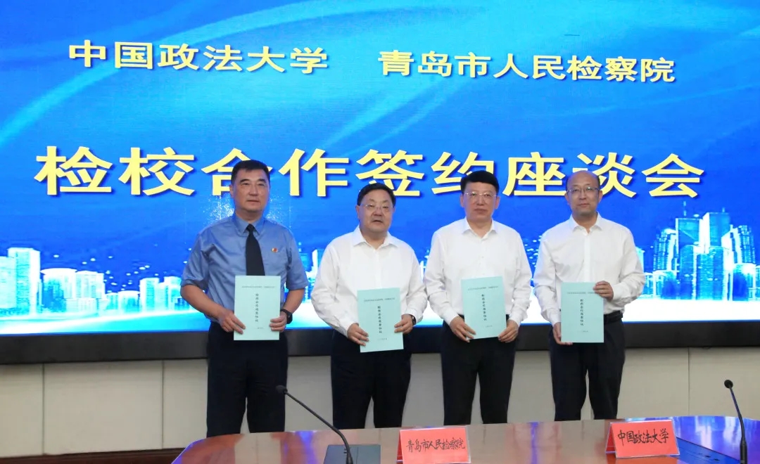 青岛市检察院与中国政法大学签订检校合作协议